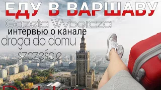 ЕДУ ДОМОЙ #1 Варшава, встреча с друзьями ,Urząd cudzoziemców.