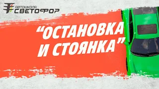 Остановка и стоянка ПДД 2022