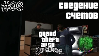 Grand Theft Auto San Andreas прохождение #93 - Сведение счетов