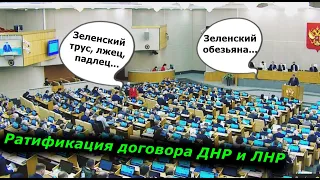 Ратификация договора России с ЛНР и ДНР! Госдума ликует!