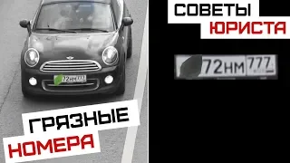 Советы юриста | Грязные номера и наказание за них