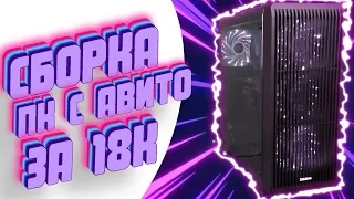 Сборка ПК с Avito за 18.000 рублей / Тест и обзор