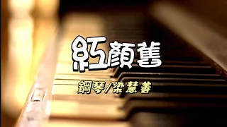 ［紅顏舊］鋼琴/梁慧善