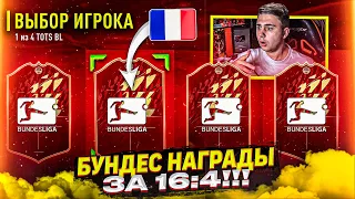 ЭТО НОВЫЕ НАГРАДЫ с TOTS БУНДЕС ЛИГИ!!! ОТКРЫЛ ПИКИ ЗА 16:4 FUT CHAMPIONS FIFA 22