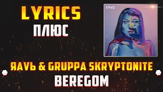 ЯАVЬ (feat. Gruppa Skryptonite) - BEREGOM (LYRICS С ПЛЮСОМ) (Lyrics, текст/караоке)🎵✅