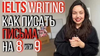 IELTS WRITING (general): КАК ПИСАТЬ ПИСЬМА НА 8 ИЛИ 9