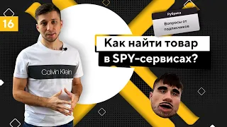 Как найти товар в SPY-сервисах? Аdheart, Publer, Adlover