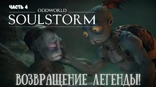 Возвращение легенды! - Прохождение Oddworld: Soulstorm