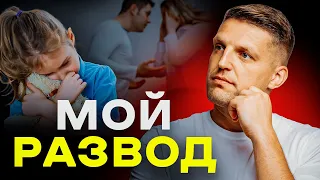 Про мой развод и как я это пережил