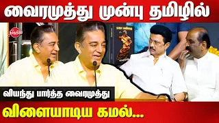 Vairamuthu Maha Kavithai Book Launch - Kamal Haasan Super tamil speech | MK Stalin