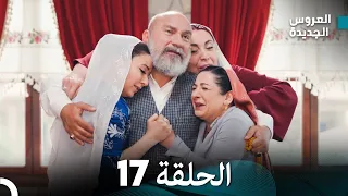 مسلسل العروس الجديدة - الحلقة 17 مدبلجة (Arabic Dubbed)