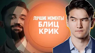 ЛУЧШИЕ МОМЕНТЫ "БЛИЦ КРИК"  НУРЛАН САБУРОВ  РУСТАМ РЕПТИЛОИД