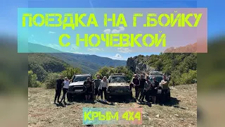 Поездка на г.Бойку с ночевкой с друзьями из Осетии Крым 4х4