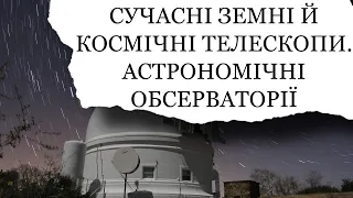 СУЧАСНІ ЗЕМНІ Й КОСМІЧНІ ТЕЛЕСКОПИ. АСТРОНОМІЧНІ ОБСЕРВАТОРІЇ | ВІДЕОПРОЄКТ