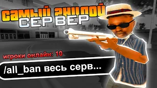 САМЫЙ ГНИЛОЙ СЕРВЕР АРИЗОНЫ... GTA SAMP