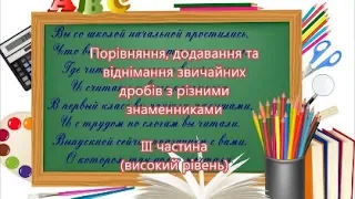 математика 6 клас Додавання  та віднімання дробів  з різними знаменниками. ІІІ частина