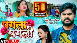 #VIDEO | पगला पगली | #Shilpi_Raj | #Vijay_Chauhan | Pagla Pagli | | Bhojpuri Song 2023