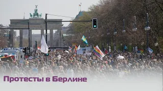 В Берлине прошли протесты против нового закона о защите от инфекций