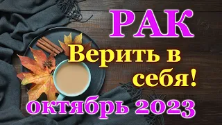 РАК - ТАРО ПРОГНОЗ на ОКТЯБРЬ 2023 - ПРОГНОЗ РАСКЛАД ТАРО - ГОРОСКОП ОНЛАЙН ГАДАНИЕ