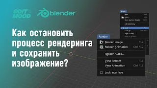 Как прервать рендер и сохранить изображение Blender 3