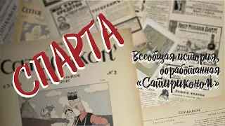 Всеобщая история, обработанная «Сатириконом». Древняя история. СПАРТА