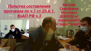 Полиция не использование маски попытка составления протокола по ч 1 ст 20 6 1  КоАП РФ на юриста ч.3