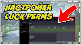 LuckPerms - Как настроить ПРИВИЛЕГИИ на Своем СЕРВЕРЕ. Обзор плагина LuckPerms