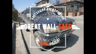 Great Wall Safe. Можно ли купить живой внедорожник за 250000 рублей?