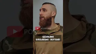 Ідеальний військовий - мертвий військовий?!  "Диванні експерти" все знають