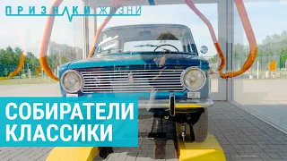 Собиратели классики в Тольятти | ПРИЗНАКИ ЖИЗНИ