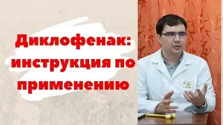 Диклофенак уколы, таблетки, мазь: инструкция по применению, показания, отзыв врача