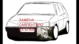 Замена сайлентблоков краба ваз 2108, 2109, 21099, 2113, 2114, 2115 (скрип в передней части)