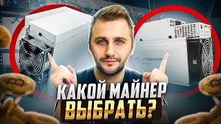 Какой АСИК выбрать? Whatsminer M30s+ или Antminer s19 95. На чем выгоднее майнить BITCOIN?