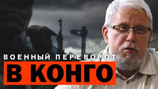 ВОЕННЫЙ ПЕРЕВОРОТ В КОНГО. СЕРГЕЙ ПЕРЕСЛЕГИН