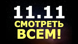 Дата 11.11 - ЗЕРКАЛЬНЫЙ ДЕНЬ НОЯБРЯ! Не упустите удачу и деньги!