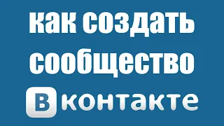 Как создать сообщество в Вконтакте пошаговая инструкция 2021