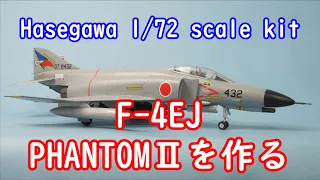 Hasegawa 1/72 F-4EJ ファントム Ⅱを作る