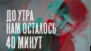 Женя Латышев - 40 минут...