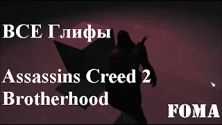 Глифы Assassins Creed 2 Brotherhood