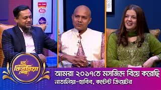 নাতালিয়া-হাবিব ।। "দ্য আরজে কিবরিয়া শো" ।। Nexus television