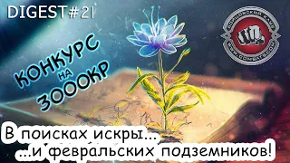 Digest#21 Что нас ждет в феврале (+ конкурс) в Бойцовском Клубе (combats.com)