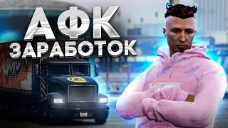 ЛУЧШИЙ АФК ЗАРАБОТОК В GTA 5 GRAND RP!