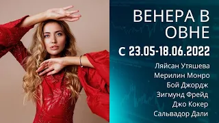 ВЕНЕРА В ОВНЕ. ВЕРСИЯ 2022