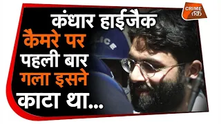 कांधार हाईजैक: 9-11 में था इसका नाम,17 साल बाद भी इसे है फांसी का इंतज़ार| Crime Tak