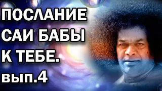 Послание Сатья Саи Бабы к тебе и ко мне  Каков ваш собственный путь. Выпуск 4