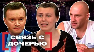 СВЯЗЬ С ДОЧЕРЬЮ. Касается каждого