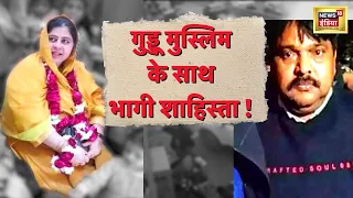 Shaista Parveen Live Update : गुड्डू मुस्लिम और शाइस्ता पर बड़ी ख़बर! UP Police | CM Yogi | Atiq Ahmed