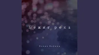 Бежит река