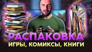 ИГРЫ - ДЕНДИ - КОМИКСЫ - КНИГИ / РАСПАКОВКА / ЧАСТЬ 1