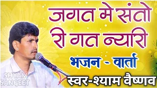 जग में संतो री गत न्यारी | rajshthani bhajan | मारवाडी भजन वार्ता | shyam vaishnav